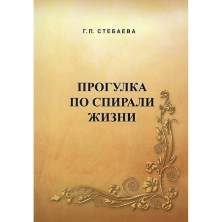 Русская современная проза, книга Прогулка по спирали жизни купить по низкой цене