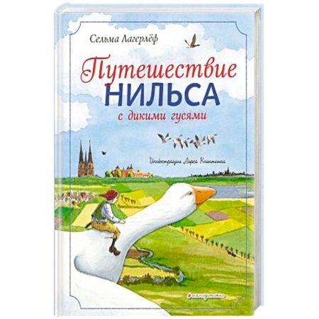 Сказки зарубежных писателей, книга Путешествие Нильса с дикими гусями купить по низкой цене