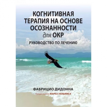 Психология, книга Когнитивная терапия на основе осознанности для ОКР. Руководство по лечению купить по низкой цене