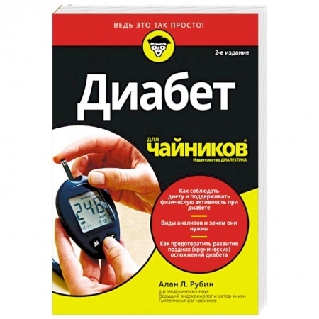 Эндокринология, книга Диабет для чайников купить по низкой цене