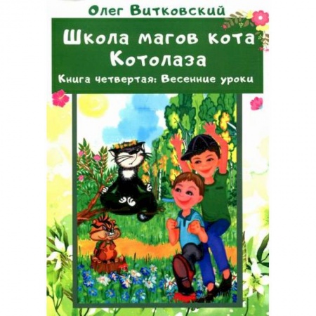 Мистика. Фантастика. Фэнтези, книга Школа магов кота Котолаза купить по низкой цене