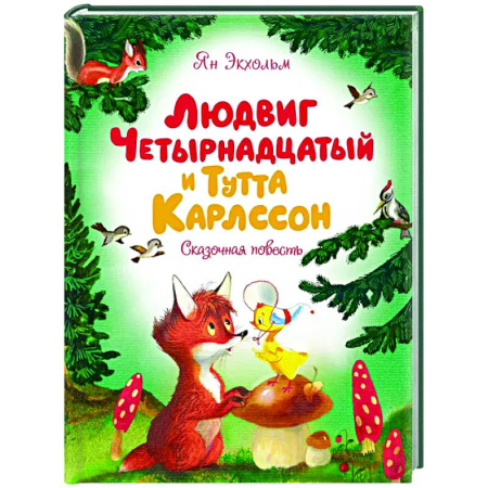 Сказки зарубежных писателей, книга Людвиг Четырнадцатый и Тутта Карлсон.Сказочная повесть купить по низкой цене