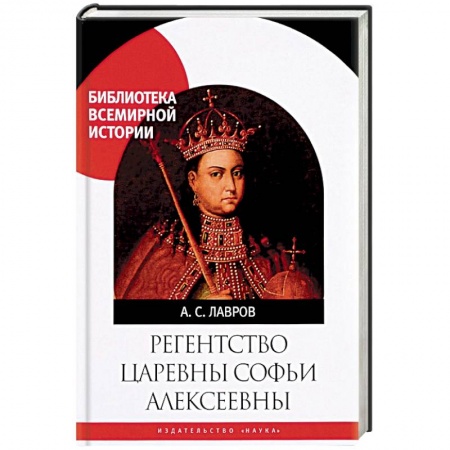 Россия в XVII - начале XVIII вв., книга Регенство царевны Софьи Алексеевны купить по низкой цене