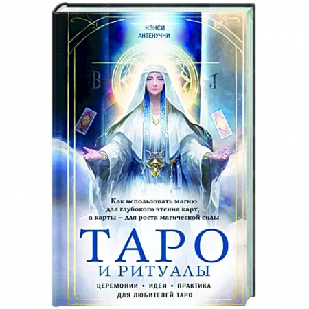 Гадание по картам Таро, книга Таро и ритуалы. Как использовать магию для глубокого чтения карт, а карты - для роста магической силы купить по низкой цене