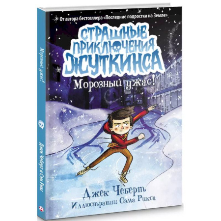 Мистика. Фантастика. Фэнтези, книга Морозный ужас! купить по низкой цене