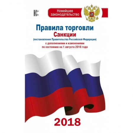 Финансовое право, книга Правила торговли с изменениями и дополнениями по состоянию на 1 августа 2018 год купить по низкой цене