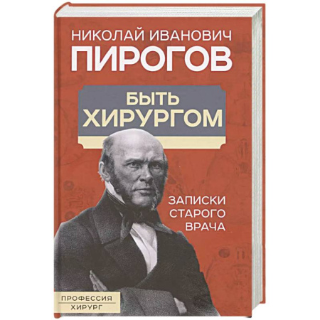 Публицистика, книга Быть хирургом. Записки старого врача купить по низкой цене