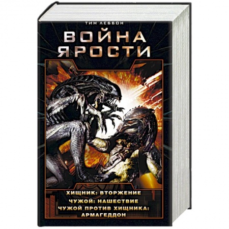 Боевая фантастика, книга Война Ярости: Вторжение. Нашествие. Армагеддон купить по низкой цене