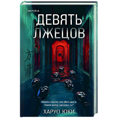 Зарубежный детектив, книга Девять лжецов купить по низкой цене