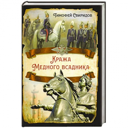 От Руси до России, книга Кража Медного всадника купить по низкой цене