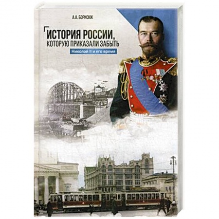 Славяне. Русские, книга История России, которую приказали забыть. Николай II и его время купить по низкой цене