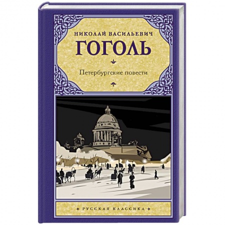 Русская классика, книга Петербургские повести купить по низкой цене