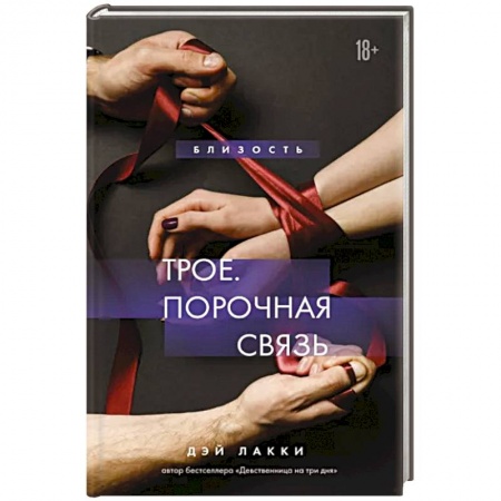 Зарубежный любовный роман, книга Трое. Порочная связь купить по низкой цене