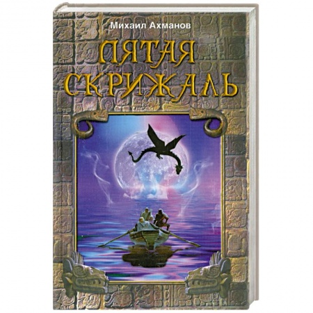 Книги, книга Пятая скрижаль купить по низкой цене