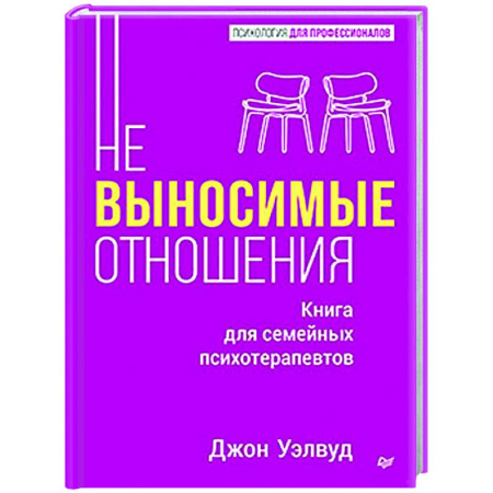 Психология отношений, книга Невыносимые отношения. Книга для семейных психотерапевтов купить по низкой цене