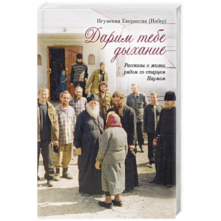 Жития русских святых, жизнеописания церковных деятелей, книга Дарим тебе дыхание: Рассказы о жизни рядом купить по низкой цене