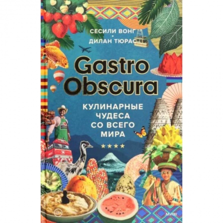 Кулинария мира, книга Gastro Obscura. Кулинарные чудеса со всего мира купить по низкой цене