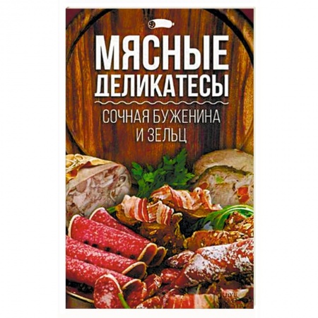 Мясо, птица, книга Сочная буженина и зельц купить по низкой цене