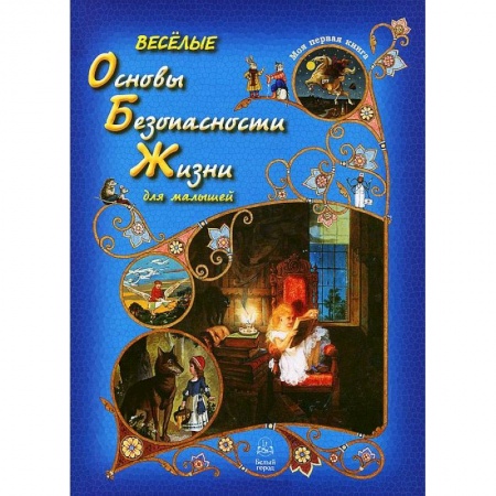 Книги, книга Веселые Основы Безопасности Жизни для малышей купить по низкой цене