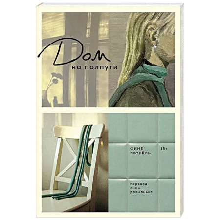 Зарубежная современная проза, книга Дом на полпути купить по низкой цене