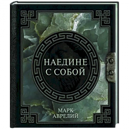 Социальная философия, книга Марк Аврелий. Наедине с собой купить по низкой цене