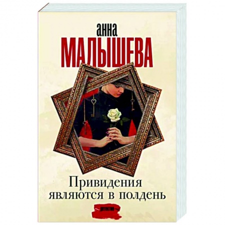 Отечественный женский детектив, книга Привидения являются в полдень купить по низкой цене