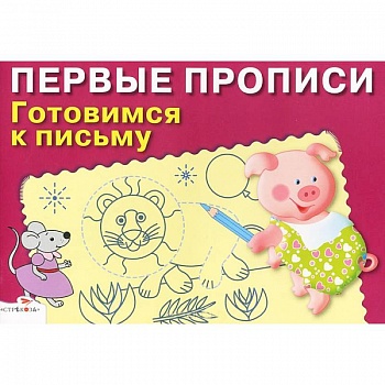 Первые прописи. Готовимся к письму