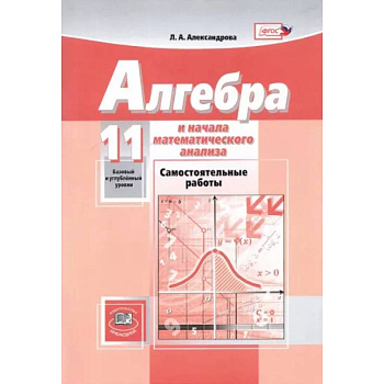 Математика. Алгебра и начала математического анализа. 11 класс. Самостоятельные работы. ФГОС
