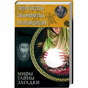 Пророчества знаменитых ясновидящих