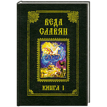 Веда славян. Болгарские народные песни. Книга 1