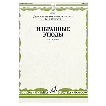 Избранные этюды: Для скрипки. 6-7 класс. ДМШ