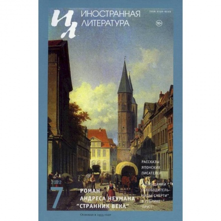 История, книга Журнал 'Иностранная литература' № 7 2022 г купить по низкой цене