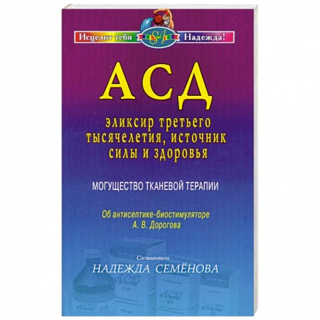 Книги, книга АСД - эликсир третьего тысячелетия, источник силы и здоровья. Могущество тканевой терапии купить по низкой цене