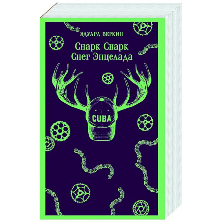 Русская современная проза, книга Снарк Снарк. Снег Энцелада. Книга 2 купить по низкой цене