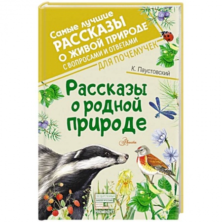 Повести и рассказы о животных, книга Рассказы о родной природе купить по низкой цене