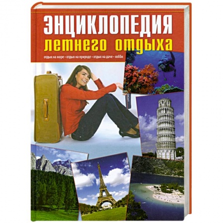 Книги, книга Энциклопедия летнего отдыха купить по низкой цене