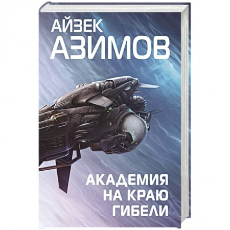 Боевая фантастика, книга Академия на краю гибели купить по низкой цене