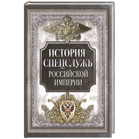 Спецслужбы, спецназ, разведка, книга История спецслужб Российской империи купить по низкой цене