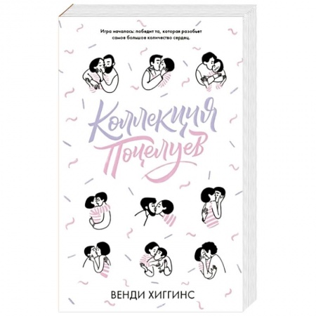 Зарубежный любовный роман, книга Коллекция поцелуев купить по низкой цене