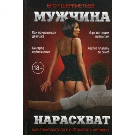 Психология личности, книга Мужчина нарасхват. Как знакомиться и соблазнять женщин купить по низкой цене
