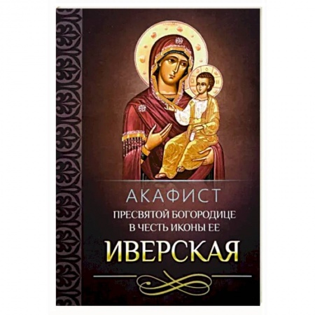 Молитвословы, акафисты, каноны, книга Акафист Пресвятой Богородице в честь иконы Ее 'Иверская' купить по низкой цене