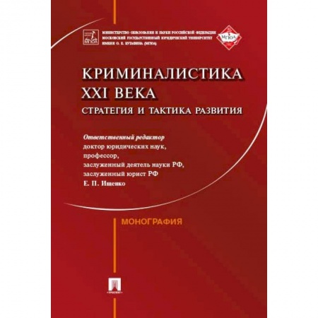 Органы юстиции, книга Криминалистика XXI века. Стратегия и тактика развития купить по низкой цене