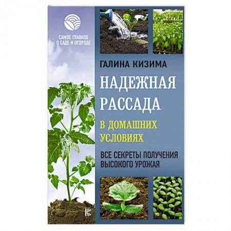 Общие работы по садоводству, книга Надежная рассада в домашних условиях. Все секреты получения высокого урожая купить по низкой цене