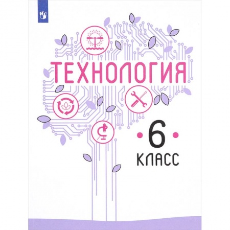 Технология, книга Технология. 6 класс. Учебник. ФГОС купить по низкой цене