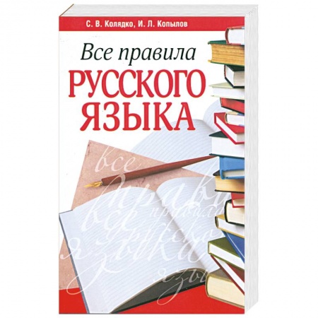 Книги, книга Все правила русского языка. Издание 2 купить по низкой цене