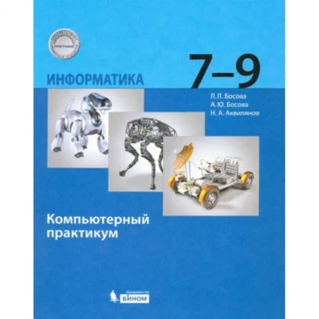 Информатика, книга Информатика. 7-9 классы. Компьютерный практикум. ФГОС купить по низкой цене