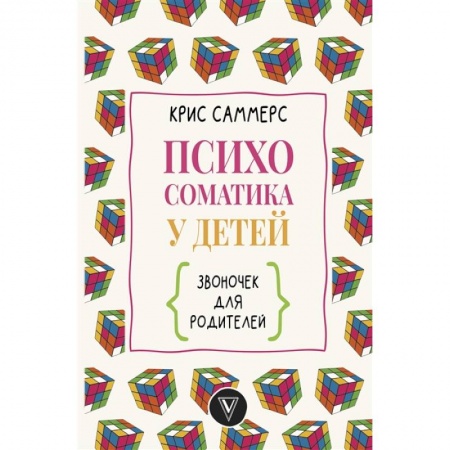 Психология, книга Психосоматика у детей. Звоночек для родителей купить по низкой цене