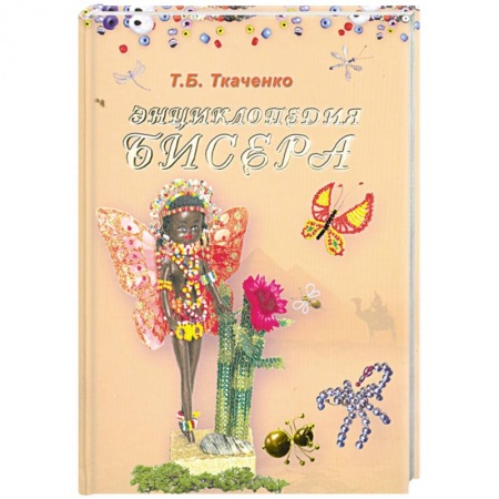 Книги, книга Энциклопедия бисера купить по низкой цене