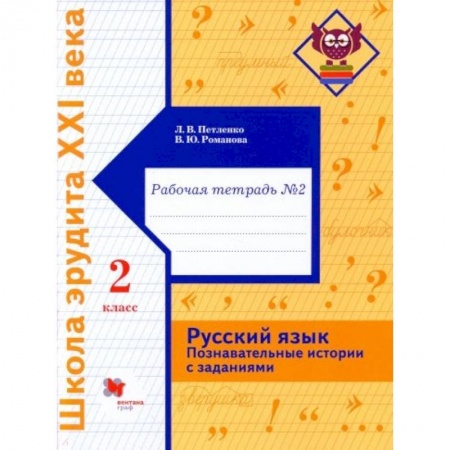 Русский язык. Учебные пособия, книга Русский язык. 2 класс. Познавательные истории с заданиями. Рабочая тетрадь № 2 купить по низкой цене
