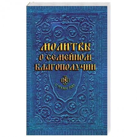 Книги, книга Молитвы о семейном благополучии купить по низкой цене